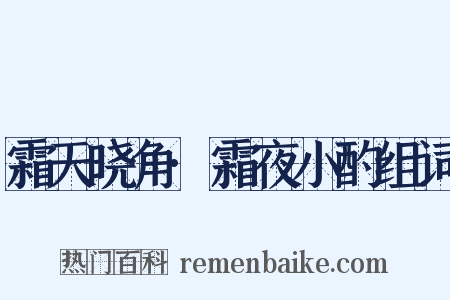 霜天晓角·霜夜小酌组词是什么意思的图片